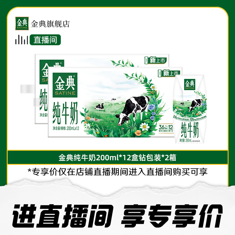 金典旗舰店纯牛奶200ml*12盒*2整箱送礼营养早餐直播双11 8月