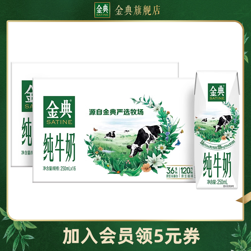 【百亿甄选】金典旗舰店纯牛奶250ml*16盒装*2箱学生早餐儿童