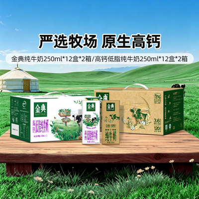 金典高钙低脂纯牛奶*12*2提/纯牛奶250ml*12盒*2提MS【4月】