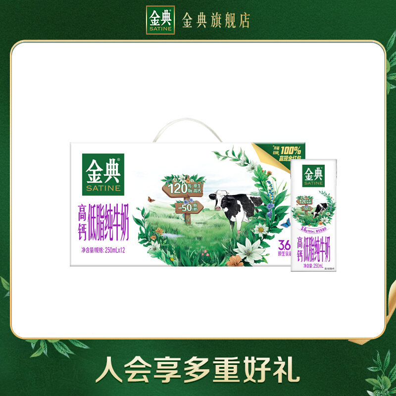 金典高钙低脂纯牛奶250ml*12盒
