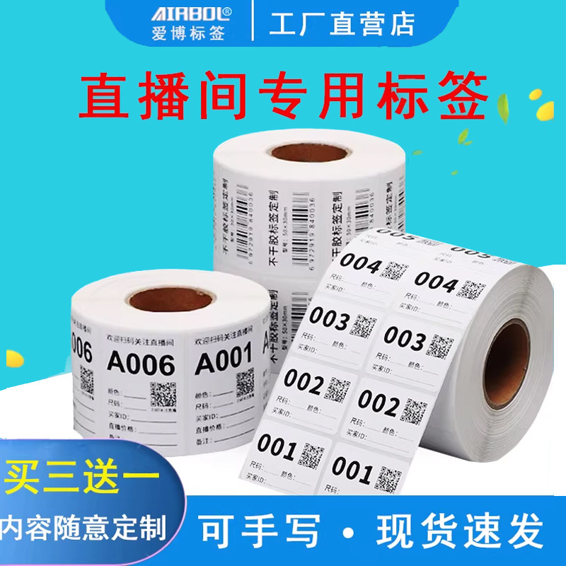 直播标签贴纸数字流水号可手写