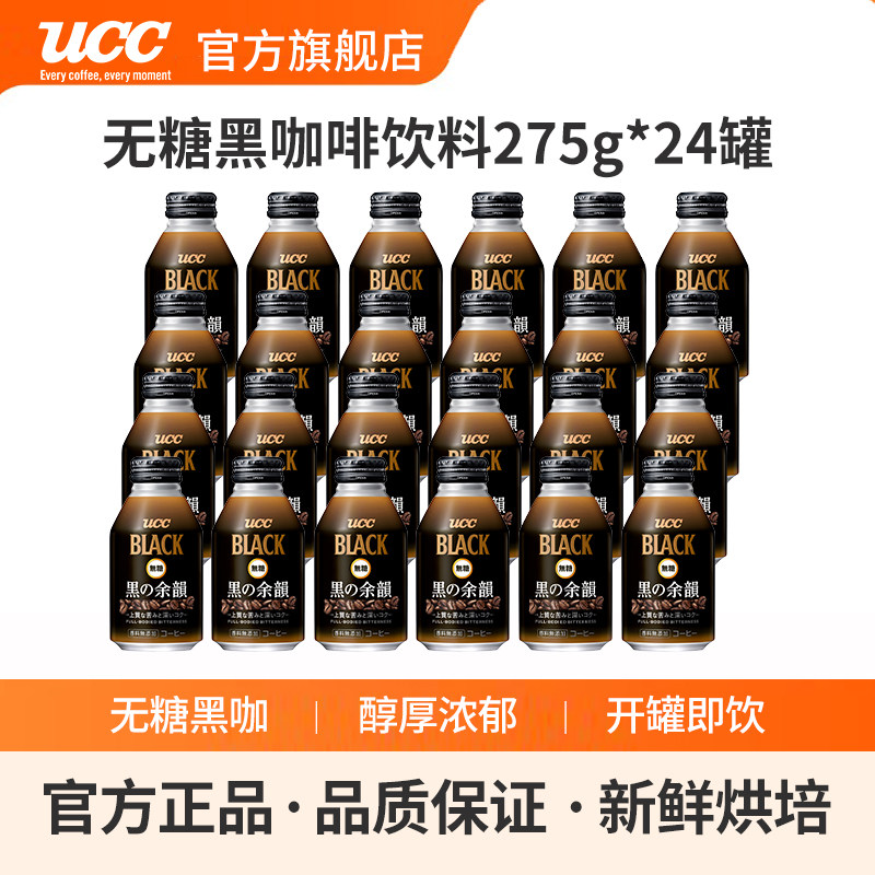 日本进口UCC悠诗诗无蔗糖黑咖啡即饮BLACK清咖饮料提神275g*24罐