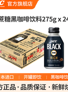 日本进口UCC悠诗诗无蔗糖黑咖啡即饮BLACK清咖饮料提神275g*24罐