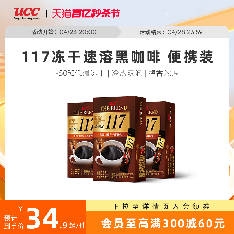 【马来西亚产】UCC悠诗诗117冻干速溶纯黑咖啡粉10P条*3盒便携装