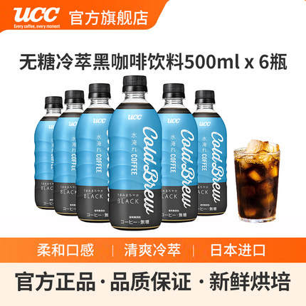 【新装上市】UCC悠诗诗无糖冷萃黑咖啡饮料 6瓶日本进口无糖无脂