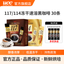【马来西亚产】UCC悠诗诗117冻干速溶纯黑咖啡粉30P条*1盒便携装