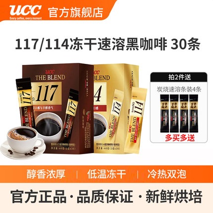 【马来西亚产】UCC悠诗诗117冻干速溶纯黑咖啡粉30P条*1盒便携装