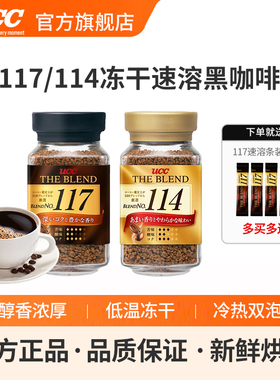 日本原装UCC悠诗诗117/114冻干速溶手冲美式纯黑进口咖啡粉2瓶装