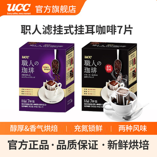 UCC悠诗诗职人挂耳咖啡意式/深烘