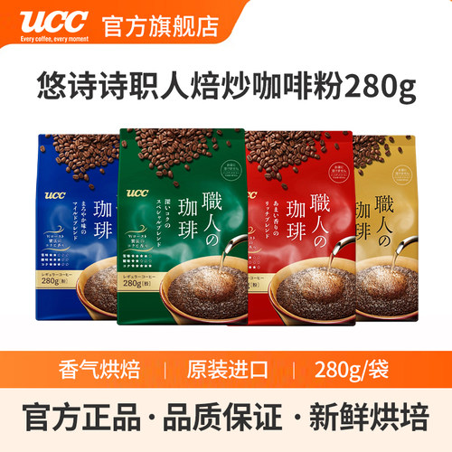 日本进口UCC悠诗诗职人焙炒咖啡粉浓厚/醇香/圆润/醇苦口感280g