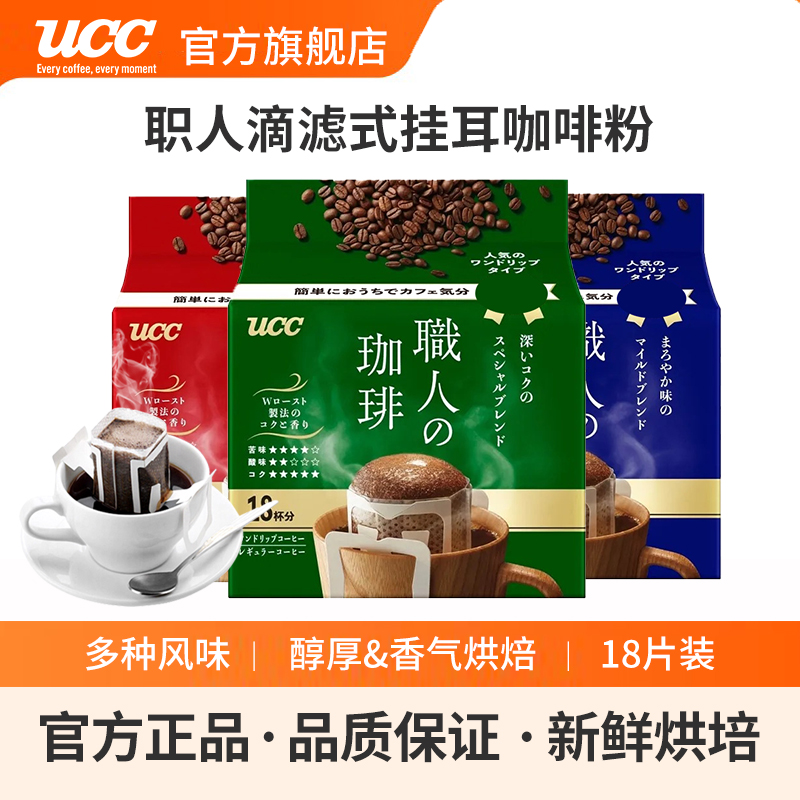 UCC悠诗诗日本进口滴滤式职人手冲式挂耳式黑咖啡粉深厚浓郁18p袋