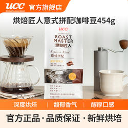 UCC悠诗诗烘焙匠人手冲阿拉比卡咖啡豆意式拼配深度洪培454g/袋装