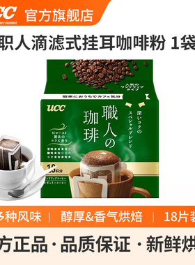 UCC悠诗诗日本进口滴滤式职人手冲式挂耳式黑咖啡粉深厚浓郁18P包