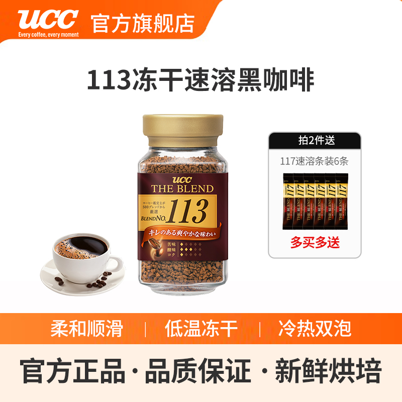 UCC悠诗诗日本速溶黑咖啡113