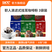 UCC悠诗诗日本进口滴滤式职人手冲挂耳式黑咖啡粉深厚浓郁8p*3袋
