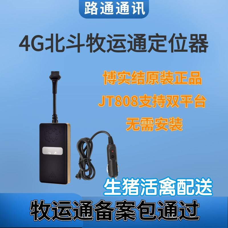 北斗GPS定位牧运通拉猪备案