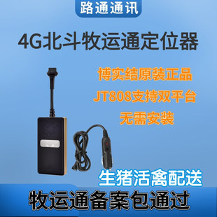北斗4G牧运通定位器全国备案实时定位轨迹拉家禽生猪牛羊专用