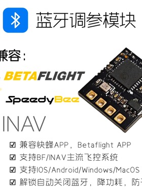 FPV穿越机无线蓝牙调参模块 兼容快蜂Speedybee/Betaflight