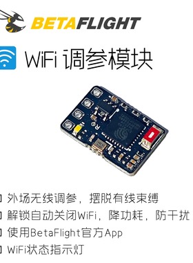 FPV穿越机BetaFlight无线调参模块 BF WiFi无线调参板