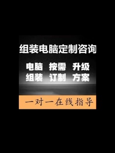 西安同城DIY电脑组装 帮看电脑配置清单 咨询配置 电脑写配置单