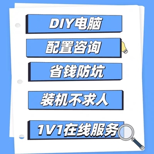 西安组装电脑DIY电脑组装帮看电脑配置清单 咨询配置电脑写配置单