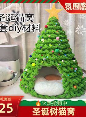 圣诞节网红DIY猫窝手工编织材料自制氛围感圣诞树猫窝春节猫项圈