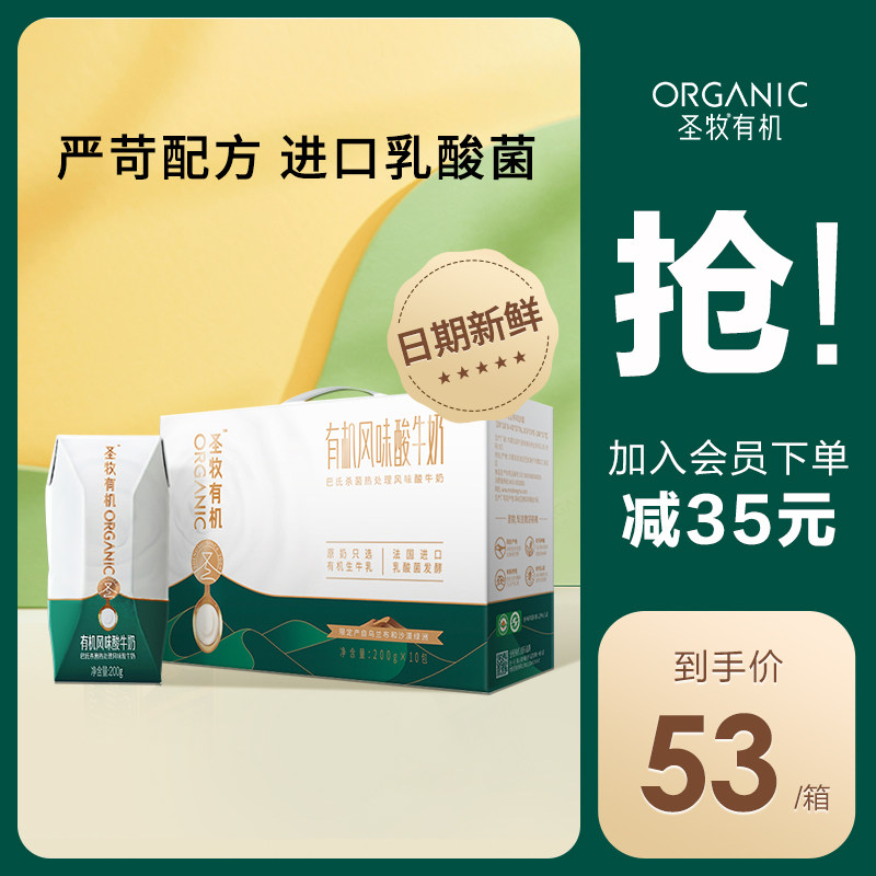 圣牧有机风味酸牛奶酸奶常温 200g*10盒整箱无香精官方旗舰