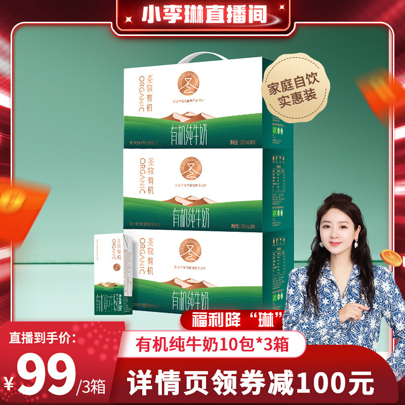 【小李琳直播间】圣牧有机纯牛奶200ml*10盒*3箱牛奶整箱