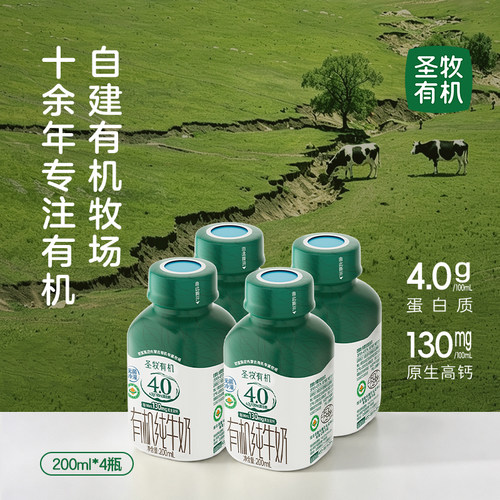 圣牧源选有机纯牛奶全脂灭菌乳PET装200mL×4瓶