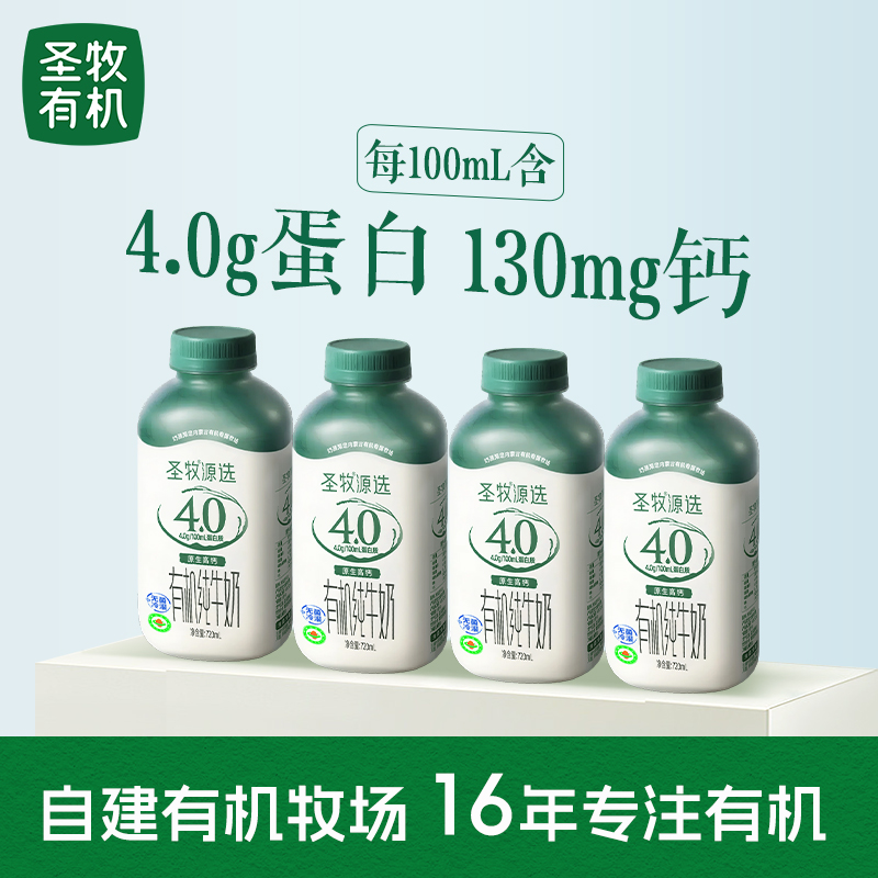 圣牧源选有机纯牛奶全脂灭菌乳PET装720mL×4瓶