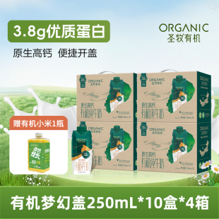 圣牧有机纯牛奶全脂灭菌乳梦幻盖250ml*10盒*4整箱礼盒装