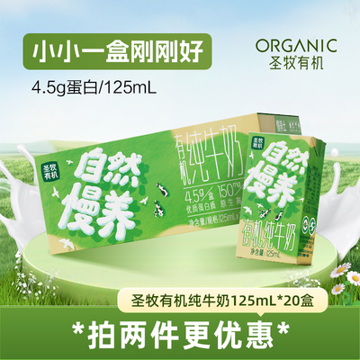 圣牧沙漠有机纯牛奶儿童牛奶125ml*20盒早餐奶高钙奶Mini奶送礼
