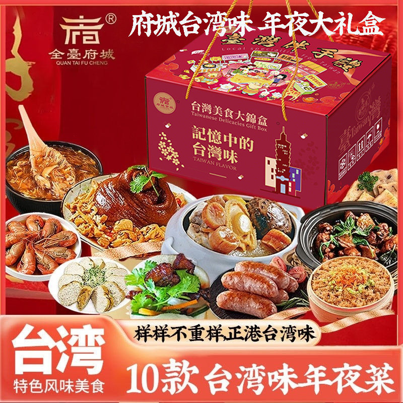 台湾经典年菜年夜饭围炉菜速食半成品家宴套餐饭春节年货大礼包
