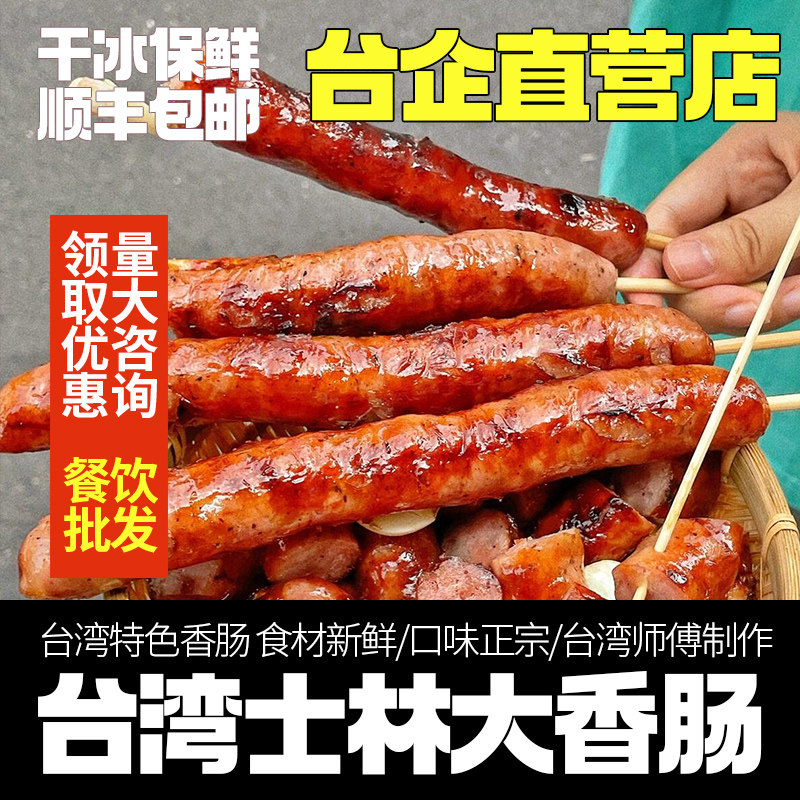 台湾士林大香肠商用台式脆皮烤肠地道夜市猪肉肠空气炸锅食材批发