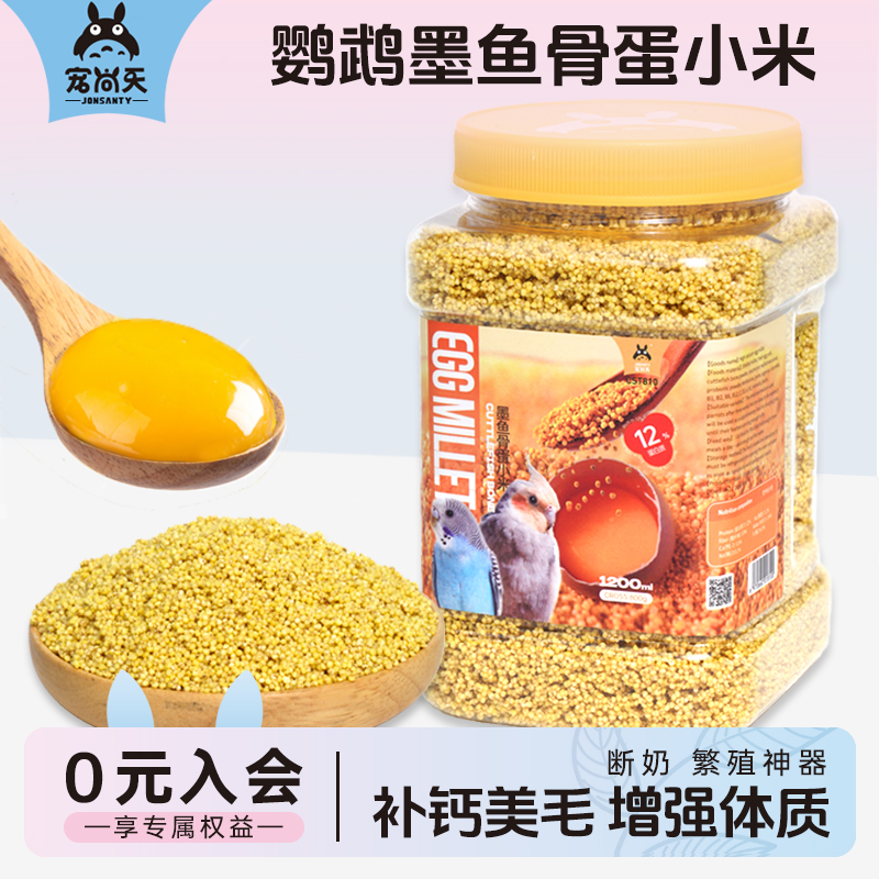 鹦鹉蛋小米补钙美毛促进发育