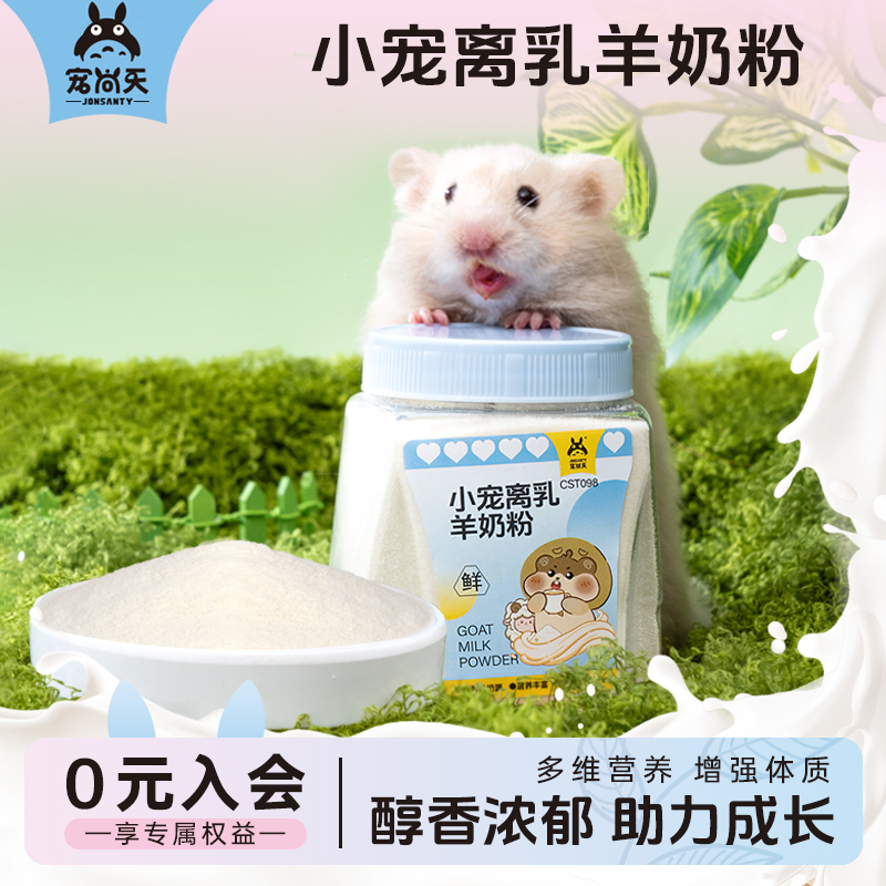仓鼠羊奶粉幼兔代乳宠物专用