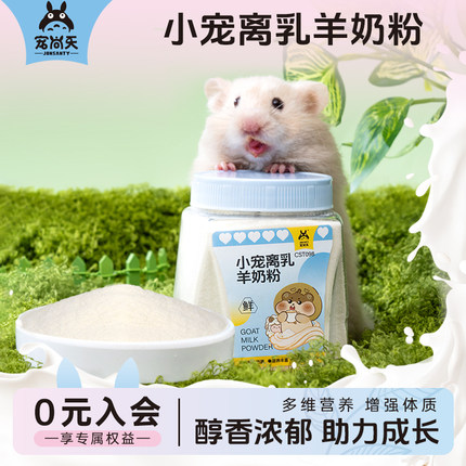 仓鼠羊奶粉幼兔代乳宠物专用兔子龙猫刺猬幼崽奶粉营养膏仓鼠零食