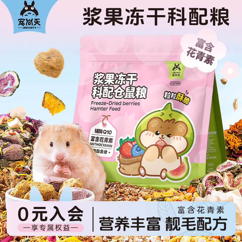 宠尚天仓鼠粮食营养主粮浆果益菌冻干粮金丝熊粮食专用零食非饲料,宠物/宠物食品及用品,鼠粮,淘宝优惠券,粉丝福利购,淘宝优惠卷