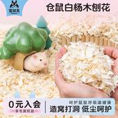 宠尚天木屑仓鼠专用刨花垫料四季 通用吸水除臭垫材金丝熊造景用品