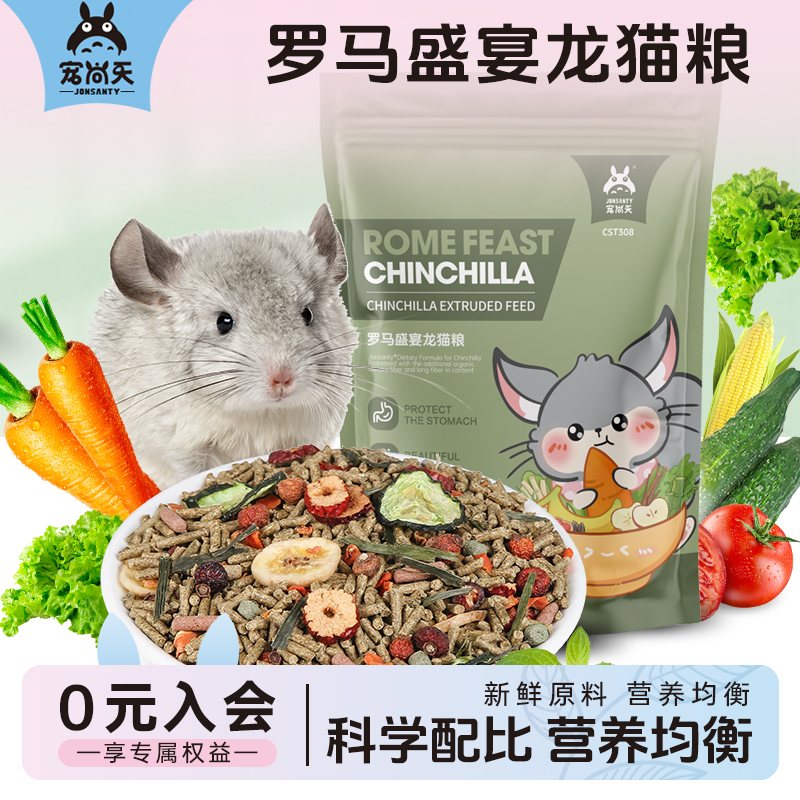 龙猫主食粮罗马盛宴马祖瑞龙猫粮