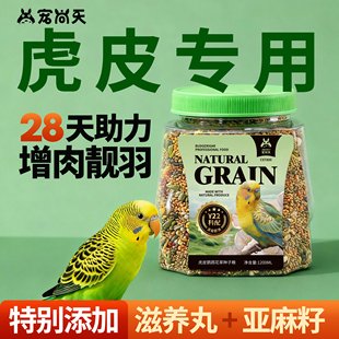 宠尚天虎皮鹦鹉专用鸟粮加纳利子谷子混合营养粮食小型专用非饲料