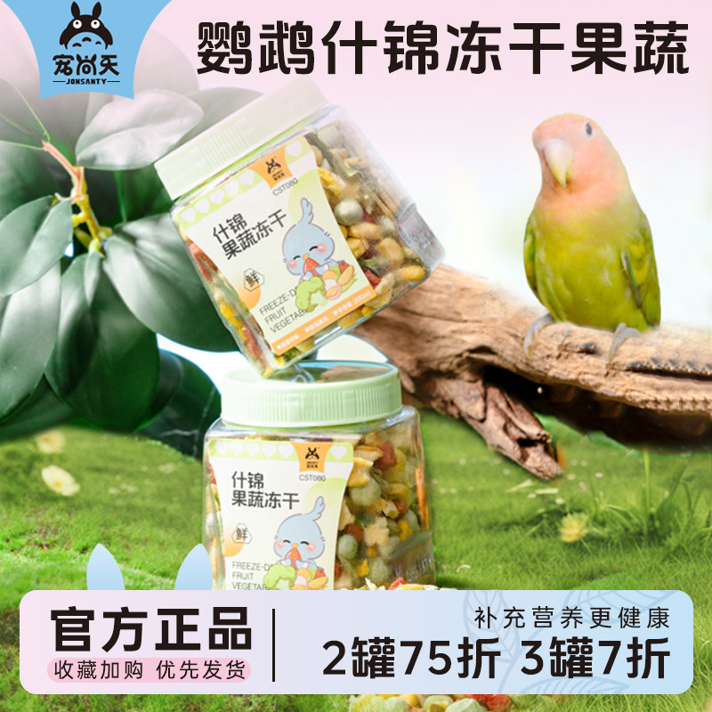 宠尚天鹦鹉零食营养果蔬冻干虎皮玄风牡丹小太阳训练奖励饲料用品