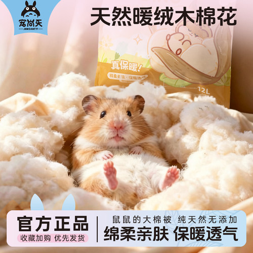【万人优选】仓鼠保暖木棉垫料