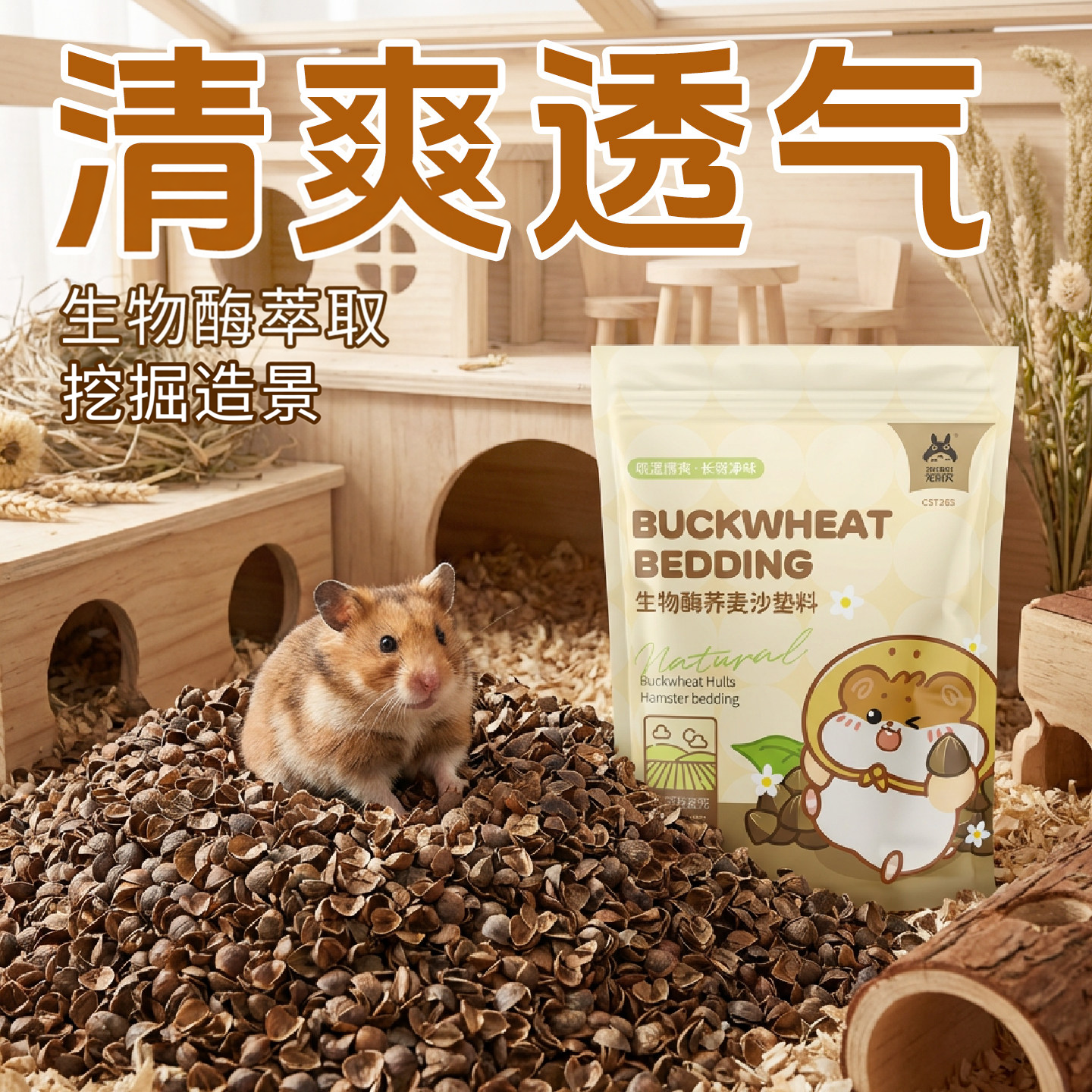 宠尚天仓鼠垫料荞麦砂金丝熊豚鼠刺猬夏季降温专用透气小仓鼠用品