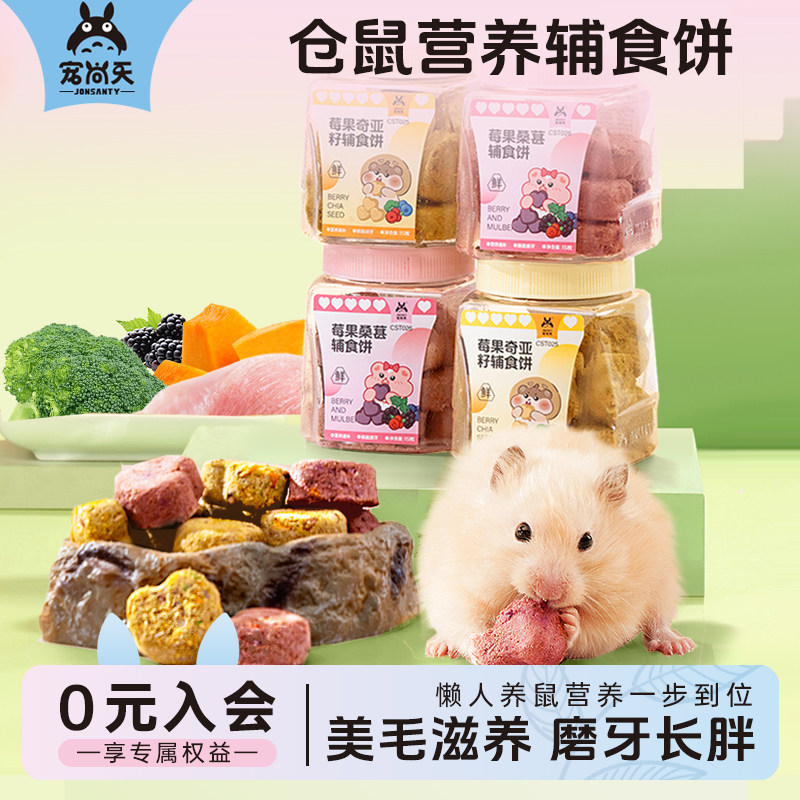 宠尚天仓鼠辅食饼磨牙美毛金丝熊花枝鼠豚鼠增肥专用营养辅食用品,宠物/宠物食品及用品,鼠粮,淘宝优惠券,粉丝福利购,淘宝优惠卷