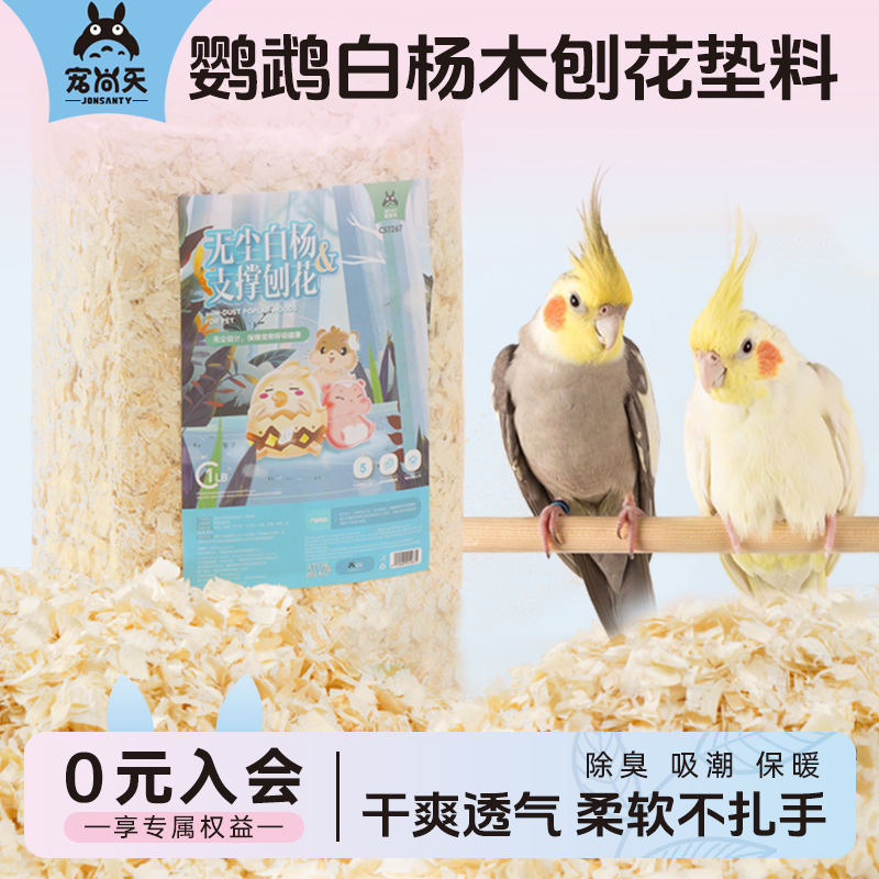 鹦鹉鸟用木屑刨花繁殖箱垫料