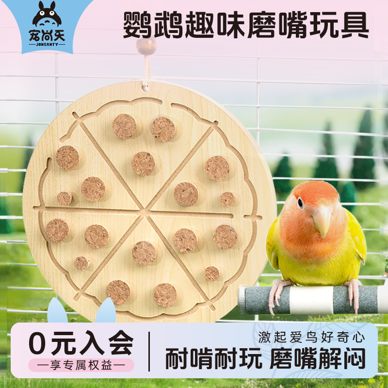 宠尚天鹦鹉磨嘴玩具虎皮玄风小太阳趣味解闷耐啃咬鸟笼配件用品