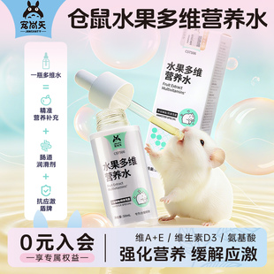 宠尚天仓鼠多维水零食金丝熊专用补充维生素营养补充液拌粮用品