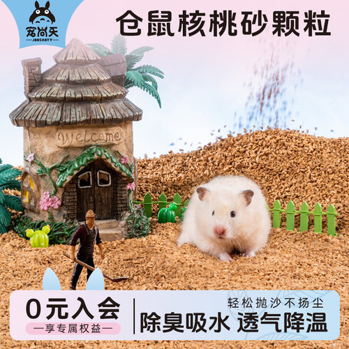 宠尚天仓鼠天然核桃砂