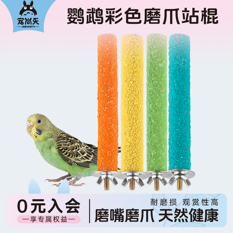 鹦鹉磨爪棒站架宠尚天